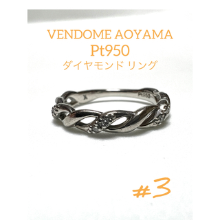 ヴァンドームアオヤマ(Vendome Aoyama)のヴァンドーム青山VENDOMEAOYAMAプラチナダイヤモンドリング Pt950(リング(指輪))