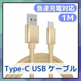 Type-C USB ケーブル 1m ゴールド 急速充電器対応 高品質 タイプC