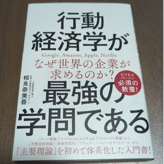 行動経済学が最強の学問である