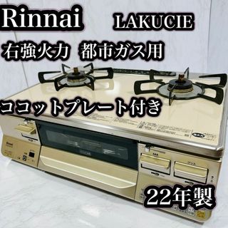 リンナイ(Rinnai)のリンナイ 最上位機　ラクシエ　右強火力RTS65AWK14RG-CR 都市ガス(ガスレンジ)