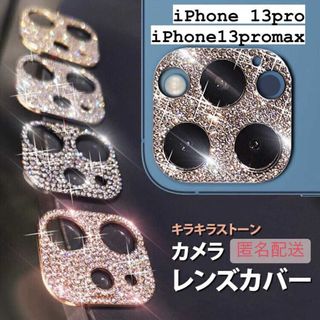 【iPhone\13pro/13promax専用】カメラ保護 レンズカバー