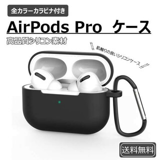 AirPods Pro シリコンケース ブラック 薄型 カラビナ ワイヤレス充電(ヘッドフォン/イヤフォン)