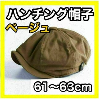 キャスケット　4XLサイズ　キャップ　ハンチング　帽子　ベージュ　茶色　メンズ(ハンチング/ベレー帽)