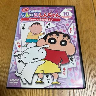 クレヨンしんちゃん　TV版傑作選　2年目シリーズ　10　父ちゃんの会社で遊ぶゾ (アニメ)