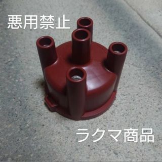 トヨタ(トヨタ)のトヨタ純正タイプ ディストリビューターキャップ(メンテナンス用品)