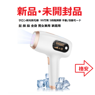 ⭕新品・未開封【サロン級光脱毛器 ／ 99万発 5段階調節／ 手動・自動 】