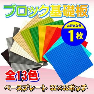 レゴ 基礎板 1枚 互換 ブロック プレート 基本 土台 32×32ポッチ(知育玩具)