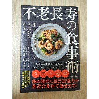 不老長寿の食事術オートファジーで細胞から若返る