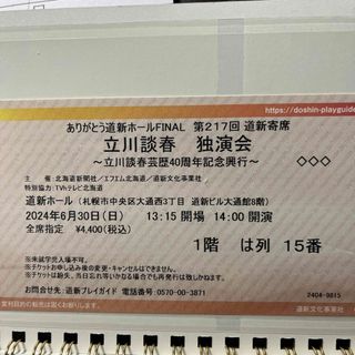 チケット「第217回道新寄席　立川談春独演会」(落語)