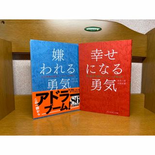 嫌われる勇気、幸せになる勇気２冊　5.22