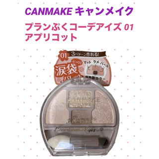 キャンメイク(CANMAKE)の★新品★キャンメイクCANMAKE プランぷくコーデアイズ 01 アプリコット(アイシャドウ)