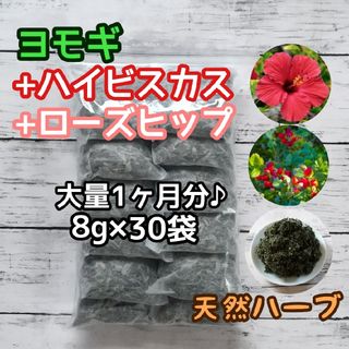 天然 ヨモギ&ハイビスカス&ローズヒップ 8g×30袋 ハーブバス ヨモギ蒸し(ドライフラワー)