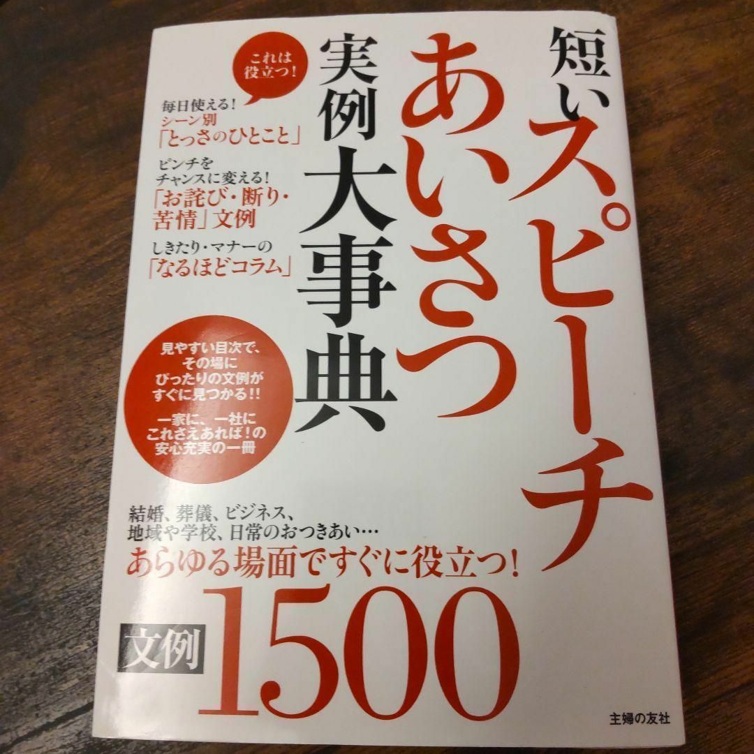 短いスピーチあいさつ実例大事典 エンタメ/ホビーの本(ビジネス/経済)の商品写真