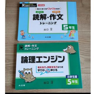 論理エンジン : 小学生版 : 読解・作文トレーニング 5年生(語学/参考書)