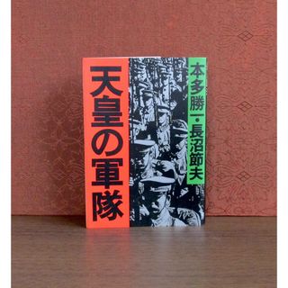 アサヒシンブンシュッパン(朝日新聞出版)の天皇の軍隊(人文/社会)