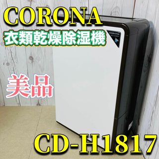 コロナ(コロナ)のCORONA CD-H1817 衣類乾燥除湿機 美品 2017年製(衣類乾燥機)