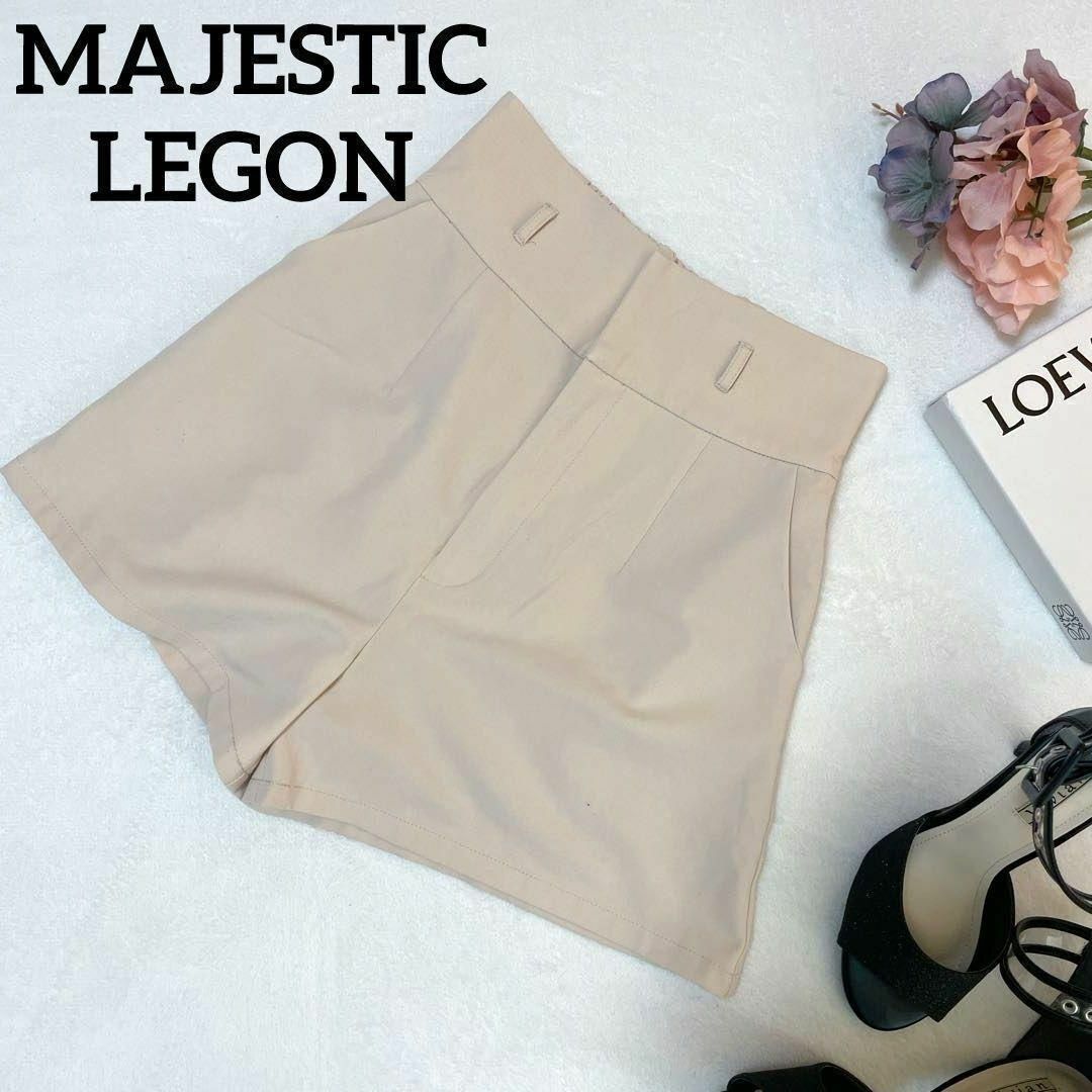 MAJESTIC LEGON(マジェスティックレゴン)の美品　マジェスティックレゴン　ベージュ　ショート丈　Mサイズ　ハイウエスト　足長 レディースのパンツ(ショートパンツ)の商品写真