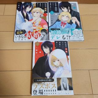 蛇神様の花嫁は 3冊(少女漫画)