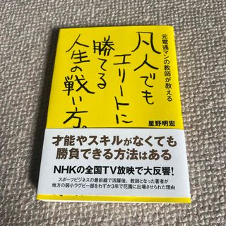 凡人でもエリ－トに勝てる人生の戦い方。