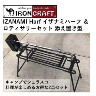 アイアンクラフト INAZAMI Half & ロッティサリーセット 据え置き型(調理器具)