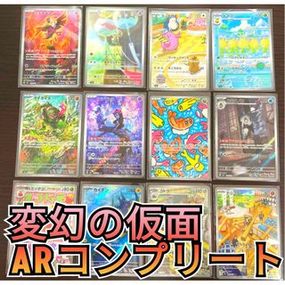 ポケモン - ※最安値　匿名配送　変幻の仮面　ar　コンプ　フルセット　ARコンプリートセット