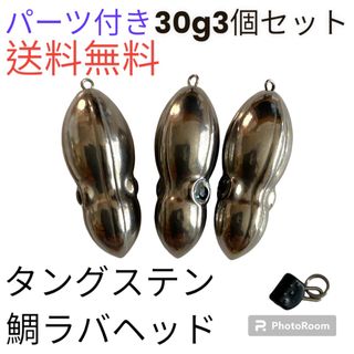 イカ形　鯛ラバヘッド　タングステン  落花生　タイラバ　シルバー30g３個セット(ルアー用品)