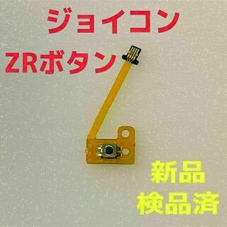 即日発送 新品 ZRボタン ジョイコン フレキシブルケーブル(その他)