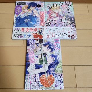 悪役をやめたら 他セット(少女漫画)