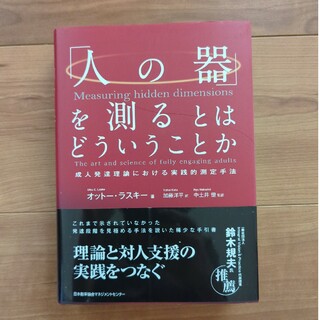 「人の器」を測るとはどういうことか