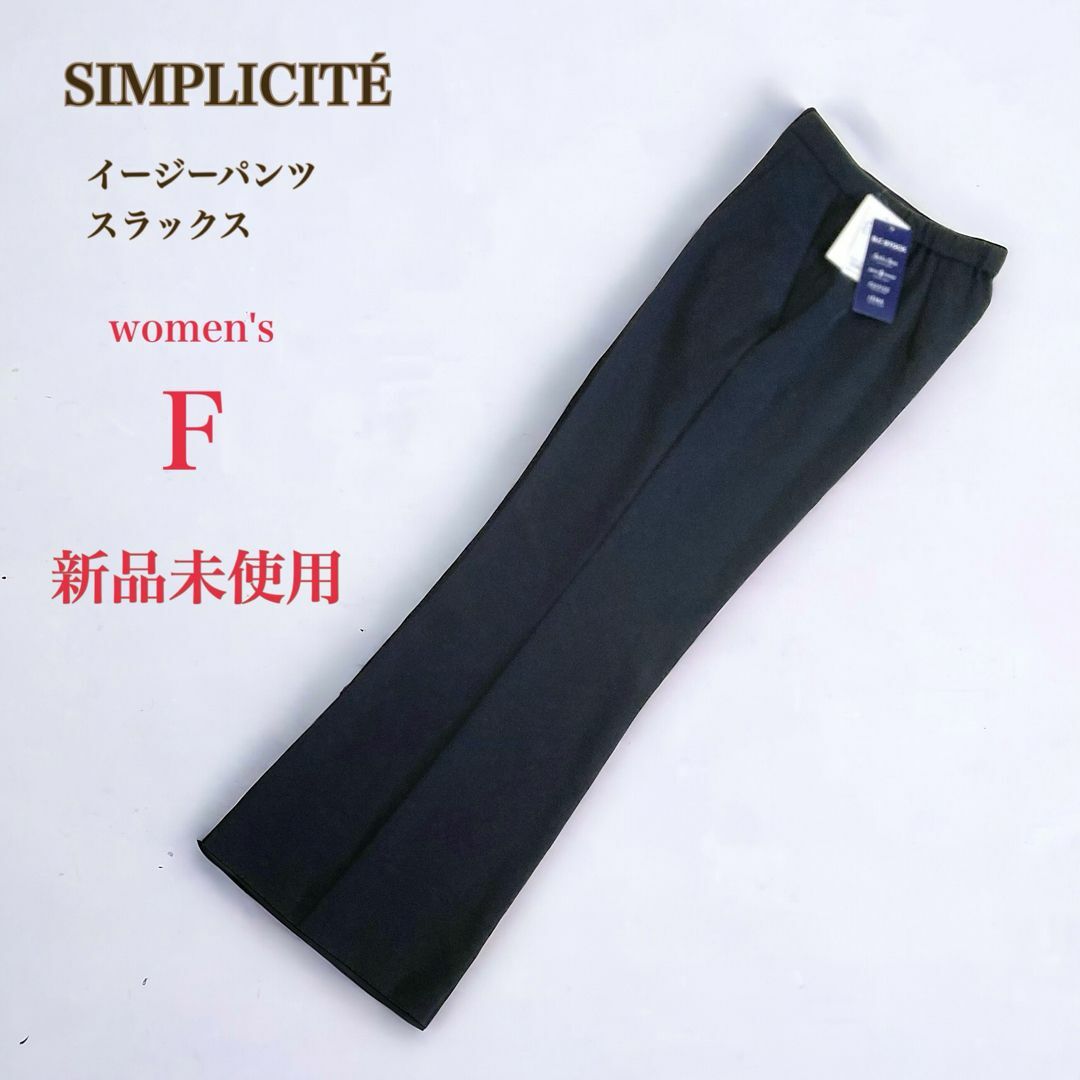 Simplicite(シンプリシテェ)のSIMPLICITE　テアライカ イージービューティーパンツ　F　ブラック レディースのパンツ(カジュアルパンツ)の商品写真