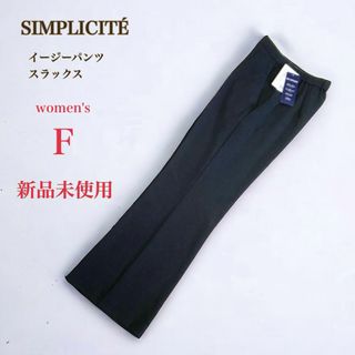 SIMPLICITE　テアライカ イージービューティーパンツ　F　ブラック