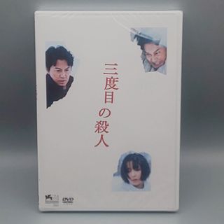 三度目の殺人　未開封DVD　福山雅治　役所広司　広瀬すず　吉田鋼太郎　斉藤由貴(日本映画)