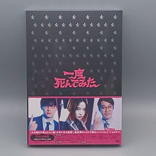 一度死んでみた　DVD豪華版　未開封DVD　広瀬すず　吉沢亮　堤真一　西野七瀬(日本映画)