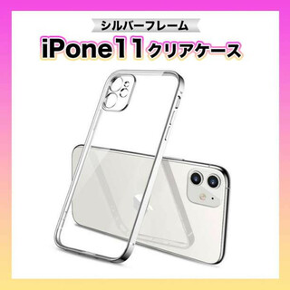 iPhone11 用 透明 クリアケース カバー シルバーフレーム(iPhoneケース)