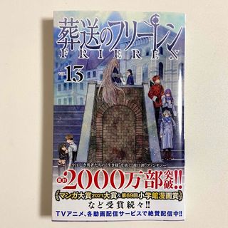 ショウガクカン(小学館)の葬送のフリーレン 13巻(少年漫画)