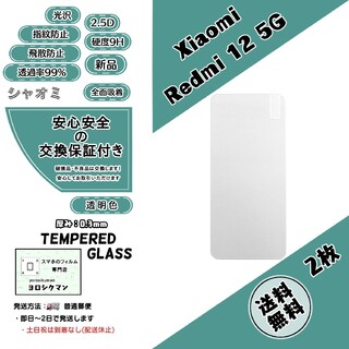 シャオミ(Xiaomi)の2枚Xiaomi Redmi 12 5G (XIG03) ガラスフィルム(保護フィルム)