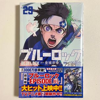 コウダンシャ(講談社)のブルーロック 29巻(少年漫画)