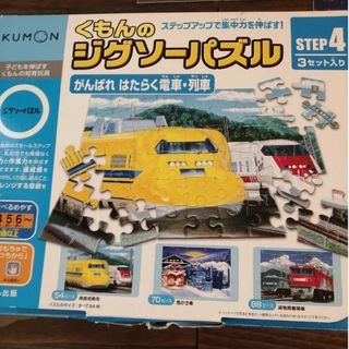 クモン(KUMON)のくもんのジグソ－パズル　step4  がんばれはたらく電車・列車　1歳から(知育玩具)