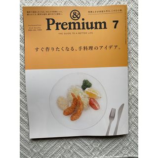 マガジンハウス - &Premium (アンド プレミアム) 2024年 07月号 [雑誌]