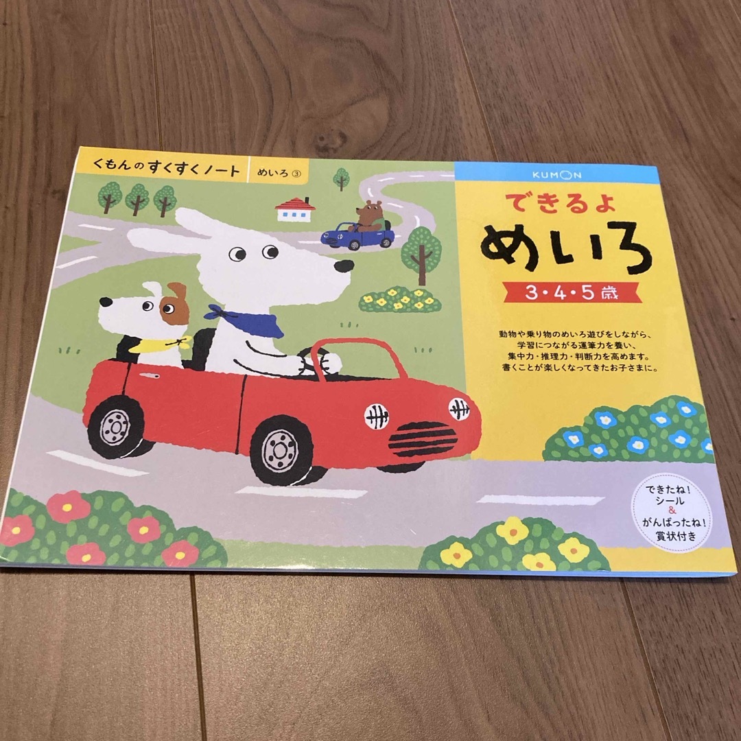 KUMON(クモン)のくもん　迷路　3.4.5歳 エンタメ/ホビーの本(絵本/児童書)の商品写真