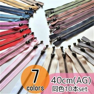 【10本】 YKK 40cm アンティーク(AG) 玉付き ファスナー 全7色(各種パーツ)