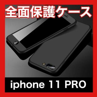 iPhone ケース 11 Pro 全面保護　ガラスフィルム付 軽量(iPhoneケース)