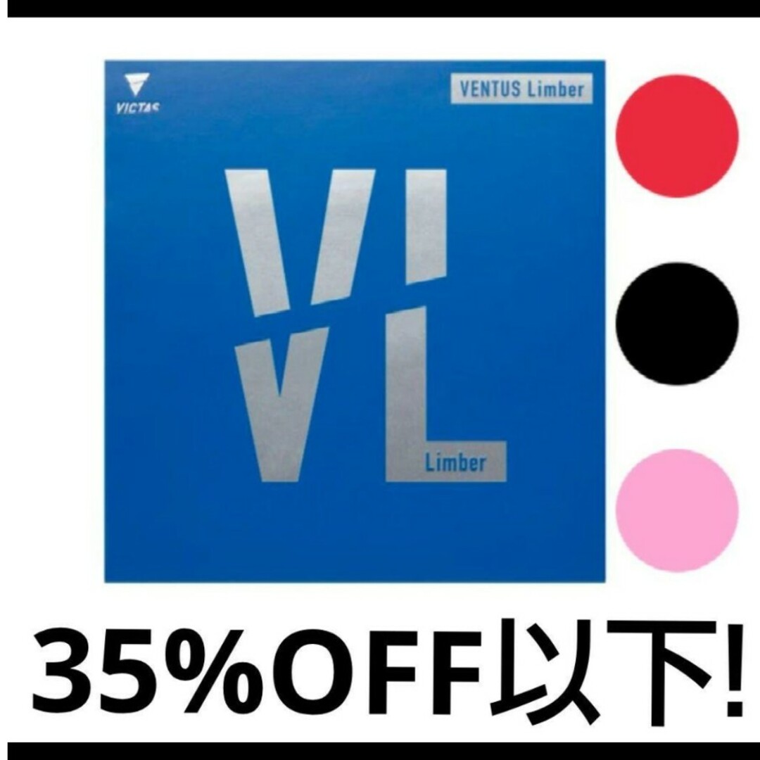 VICTAS(ヴィクタス)の35%OFF以下!卓球VICTASヴェンタスリンバー スポーツ/アウトドアのスポーツ/アウトドア その他(卓球)の商品写真