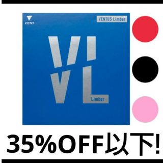 ヴィクタス(VICTAS)の35%OFF以下！卓球VICTASヴェンタスリンバー(卓球)