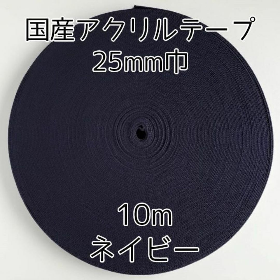 アクリルテープ 紐 25mm巾 ネイビー 10m 延長可 手芸 紺 ハンドメイドの素材/材料(各種パーツ)の商品写真