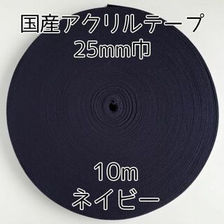 アクリルテープ 紐 25mm巾 ネイビー 10m 延長可 手芸 紺(各種パーツ)