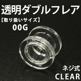 ネジ式ダブルフレア ボディピアス 拡張器 透明 00G アクリル製 BP151(ピアス(片耳用))