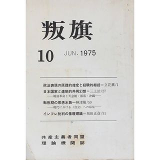 ［中古］叛旗（共産主義者同盟理論機関誌）　1975年6月号（第10号）　管理番号：20240522-1(その他)