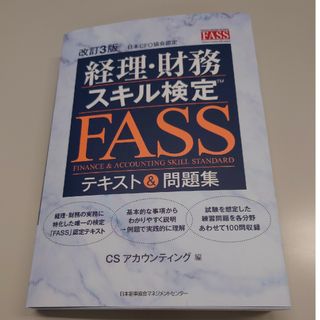 ニホンノウリツキョウカイ(日本能率協会)の経理・財務スキル検定（ＦＡＳＳ）テキスト＆問題集(資格/検定)