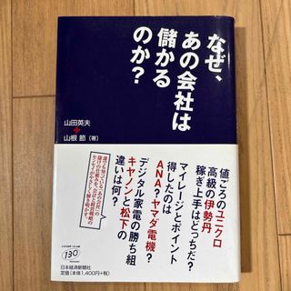 なぜ、あの会社は儲かるのか？(ビジネス/経済)